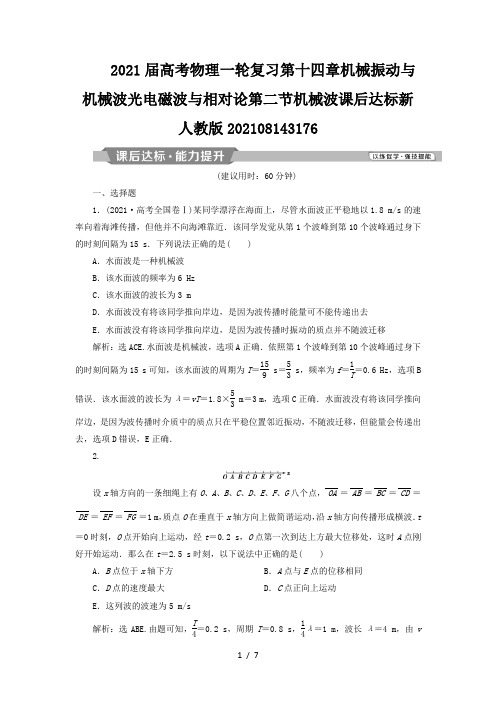 2021届高考物理一轮复习第十四章机械振动与机械波光电磁波与相对论第二节机械波课后达标新人教版202