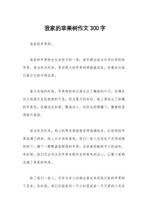 我家的苹果树作文300字