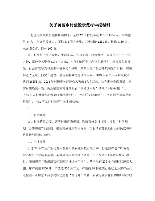 关于美丽乡村建设示范村申报材料