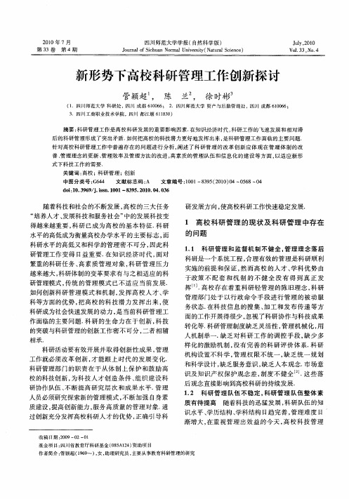 新形势下高校科研管理工作创新探讨