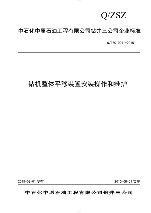 钻机整体移动装置操作维护规程-标准