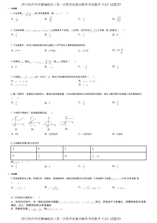 四川省泸州市2024届高三第一次教学质量诊断性考试数学(文)试题(2)