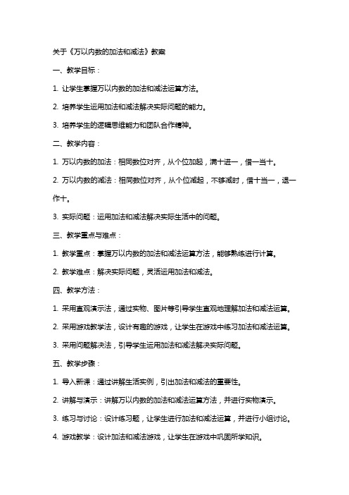 关于《万以内数的加法和减法》教案