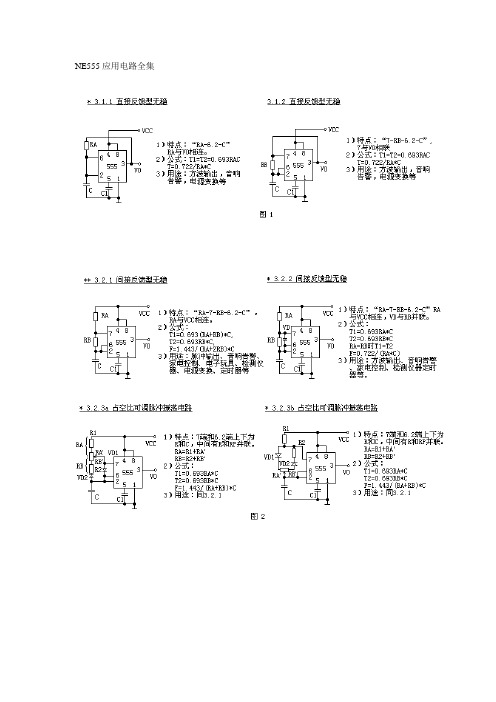 NE555应用电路