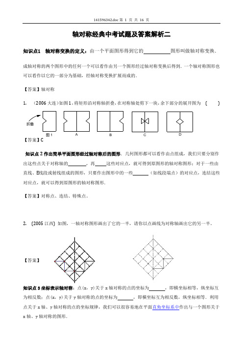 轴对称经典中考试题及答案解析二A