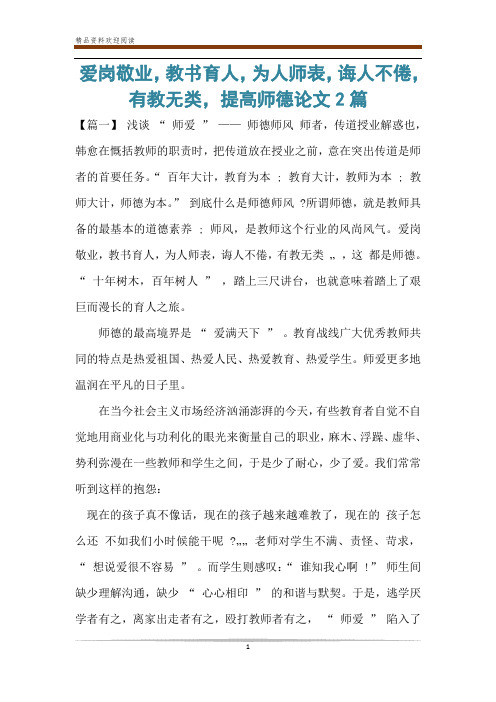 爱岗敬业,教书育人,为人师表,诲人不倦,有教无类,提高师德论文2篇