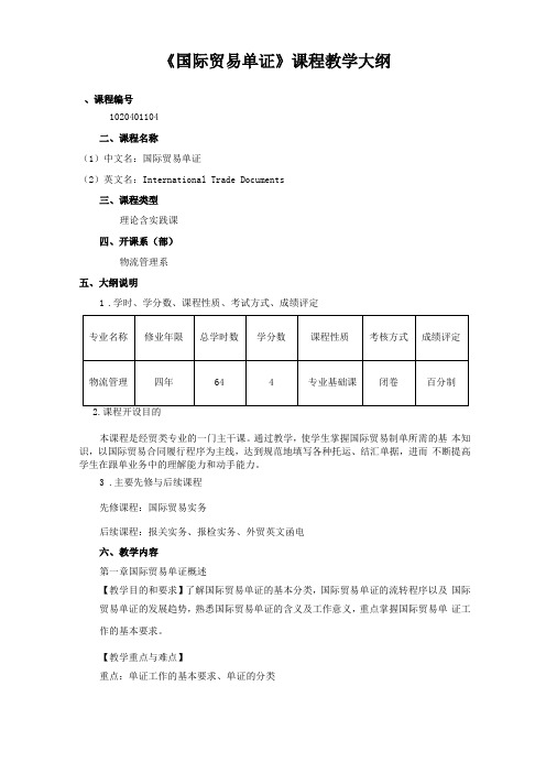 国际贸易单证课程教学大纲