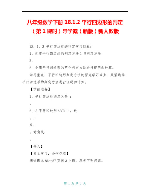 八年级数学下册 18.1.2 平行四边形的判定(第1课时)导学案(新版)新人教版