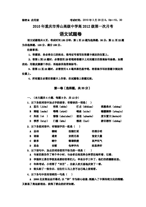 2010年重庆市秀山高级中学高一第一次月考语文试题卷