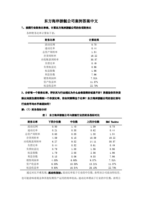 东方海岸游艇公司案例答案中文版