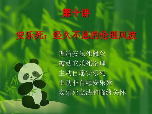 安乐死讲课ppt