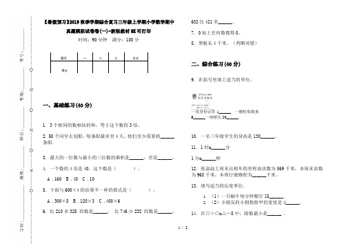 【暑假预习】2019秋季学期综合复习三年级上学期小学数学期中真题模拟试卷卷(一)-新版教材8K可打印