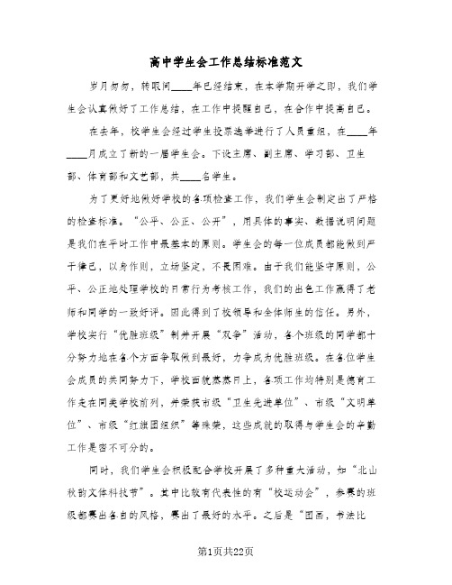 高中学生会工作总结标准范文(五篇)