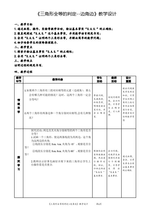 《三角形全等的判定--边角边》优秀教学设计