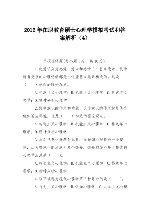 2012年在职教育硕士心理学模拟考试和答案解析(4)