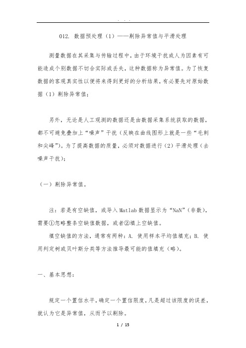 Matlab学习系列012.-数据预处理1剔除异常值及平滑处理