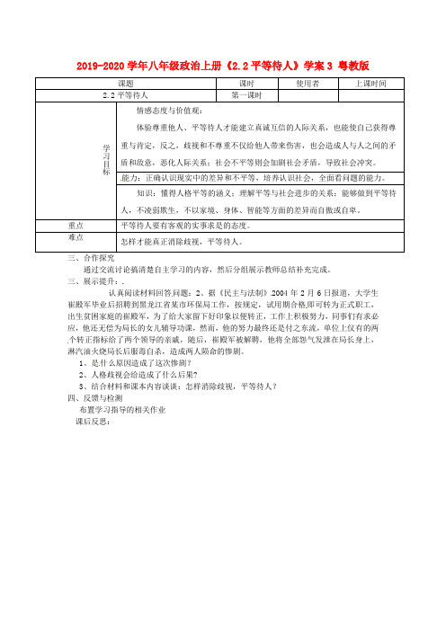 2019-2020学年八年级政治上册《2.2平等待人》学案3 粤教版.doc