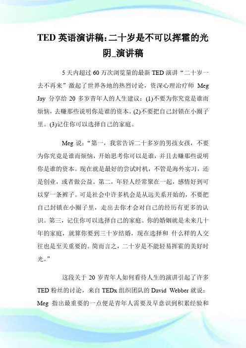 TED英语演讲稿：二十岁是不可以挥霍的光阴_演讲稿.doc