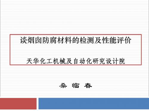 烟囱防腐材料的检测及性能评价