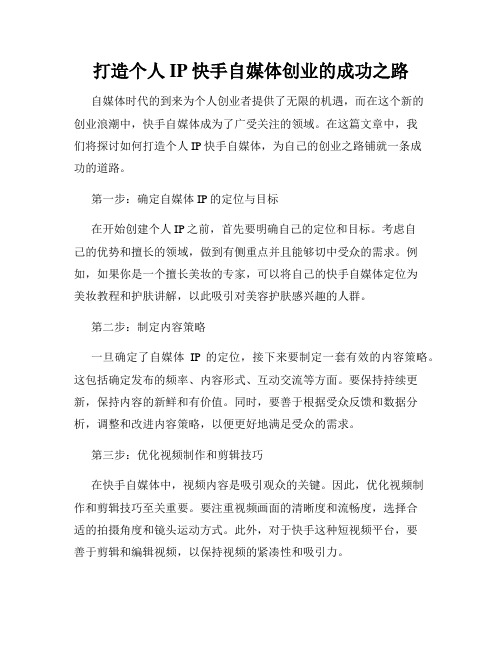 打造个人IP快手自媒体创业的成功之路