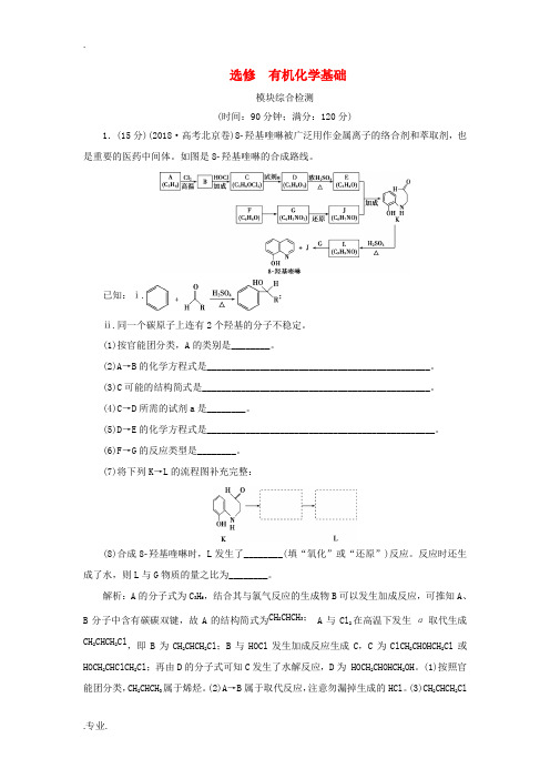 高考化学大一轮复习 选考 有机化学基础 10 模块综合检测 鲁科版-鲁科版高三全册化学试题