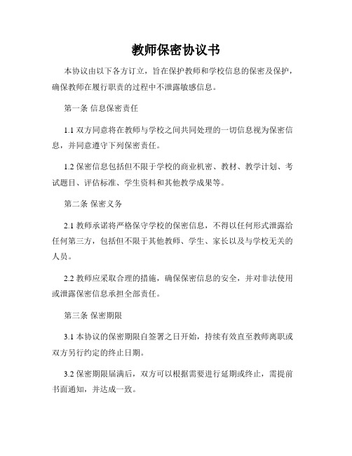 教师保密协议书