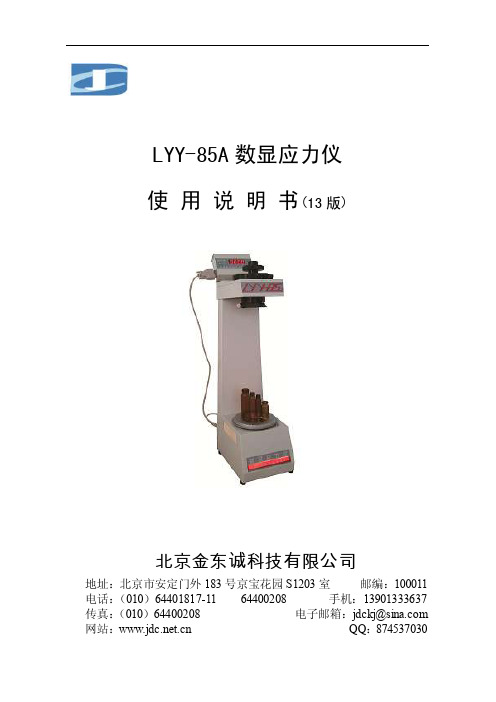 LYY-85A型数显应力仪说明书-版号2015911