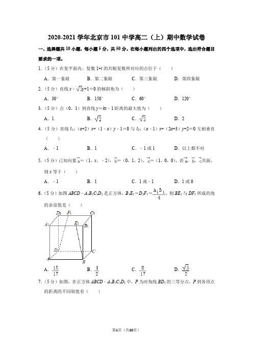 2020-2021学年北京市101中学高二(上)期中数学试卷