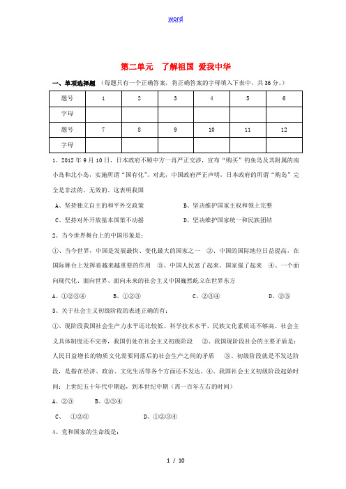 九年级政治全册 第二单元 了解祖国 爱我中华单元综合测试题2 新人教版-新人教版初中九年级全册政治试