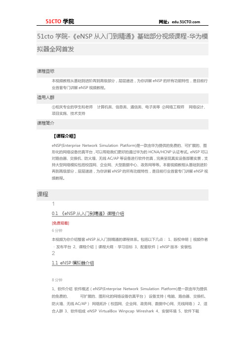 51CTO学院-《eNSP从入门到精通》基础部分视频课程-华为模拟器全网首发