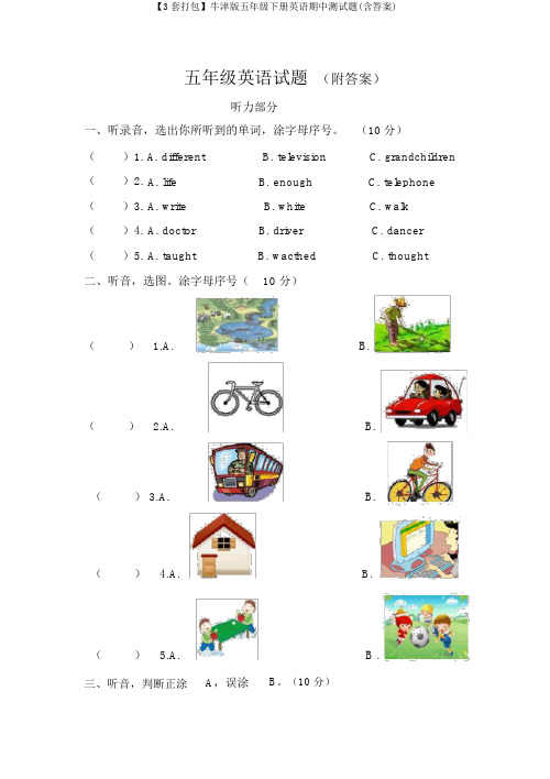 【3套打包】牛津版五年级下册英语期中测试题(含答案)