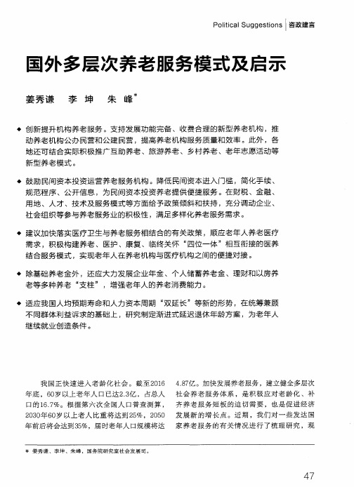国外多层次养老服务模式及启示