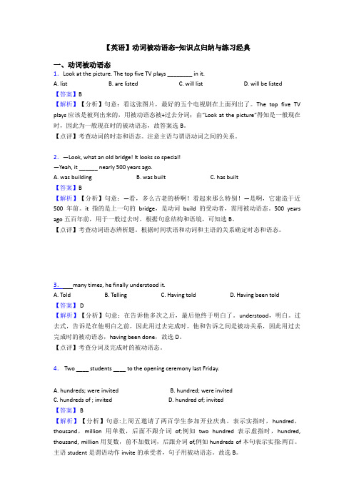 【英语】动词被动语态-知识点归纳与练习经典