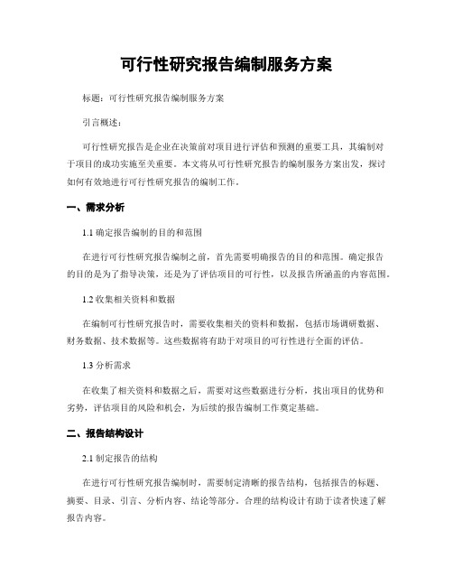 可行性研究报告编制服务方案