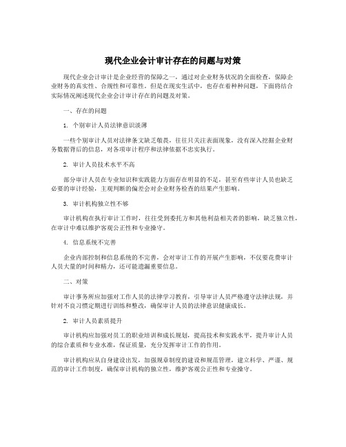 现代企业会计审计存在的问题与对策