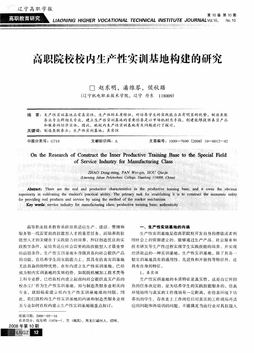 高职院校校内生产性实训基地构建的研究