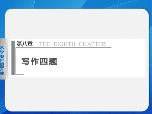 第八章学案23作文审题立意