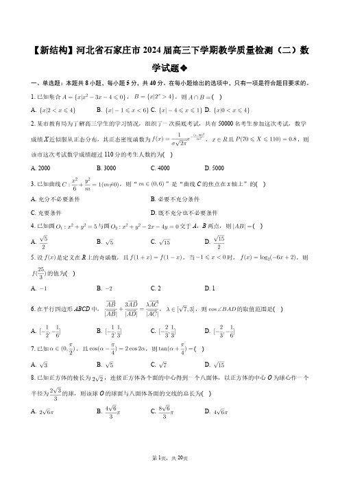 【新结构】河北省石家庄市2024届高三下学期教学质量检测(二)数学试题+答案解析