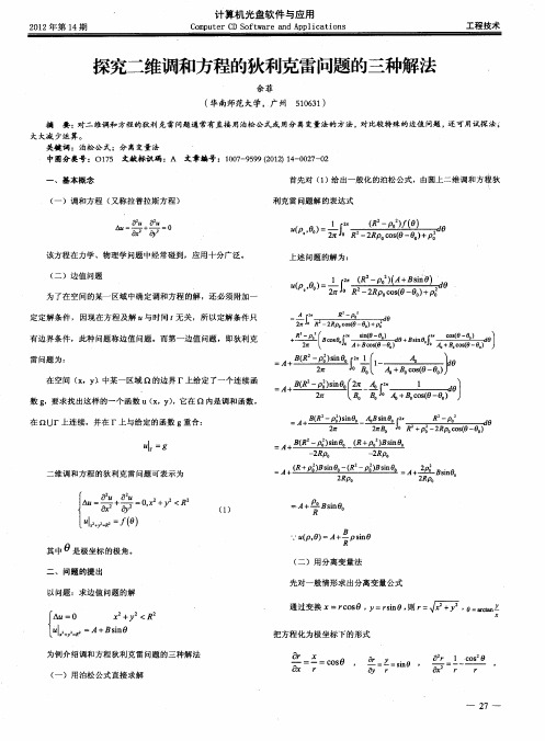 探究二维调和方程的狄利克雷问题的三种解法