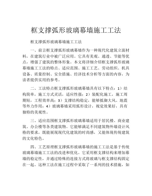 框支撑弧形玻璃幕墙施工工法(2)