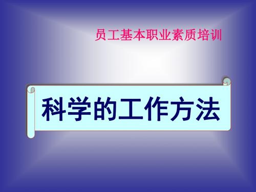 员工基本职业素质培训-科学的工作方法