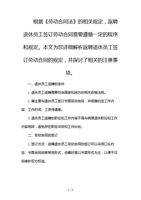 返聘退休员工签订劳动合同的规定是什么2024