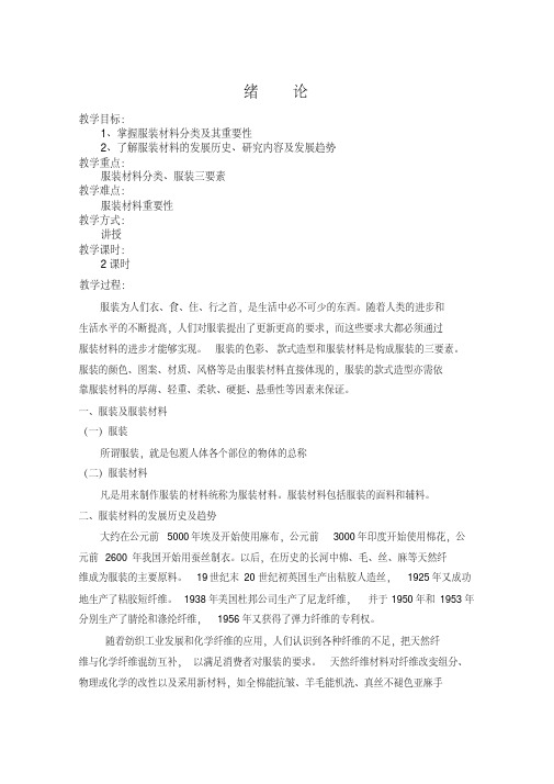 新版服装材料学教案.pdf