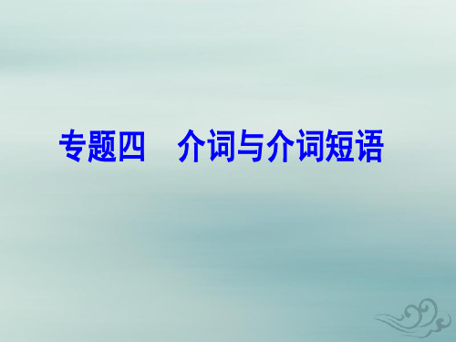 高中英语语法专题四 介词及介词短语 共89张ppt