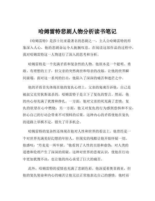 哈姆雷特悲剧人物分析读书笔记