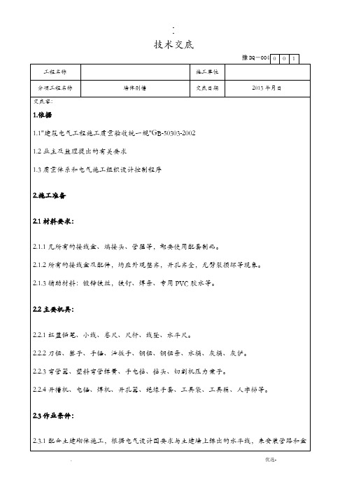 施工工程墙体剔槽技术交底大全标准交底