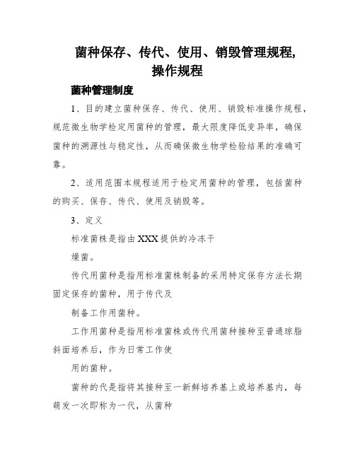 菌种保存、传代、使用、销毁管理规程,操作规程