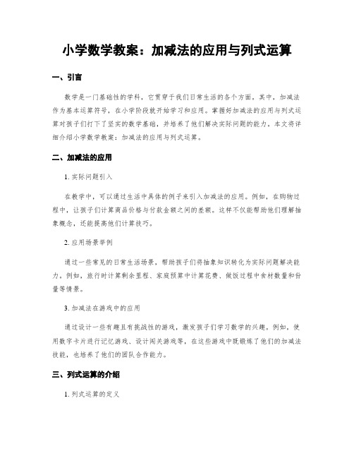 小学数学教案：加减法的应用与列式运算