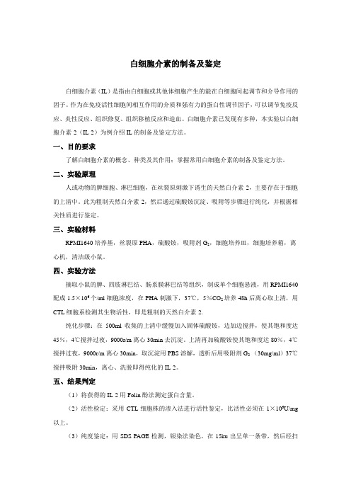 白细胞介素的制备及鉴定