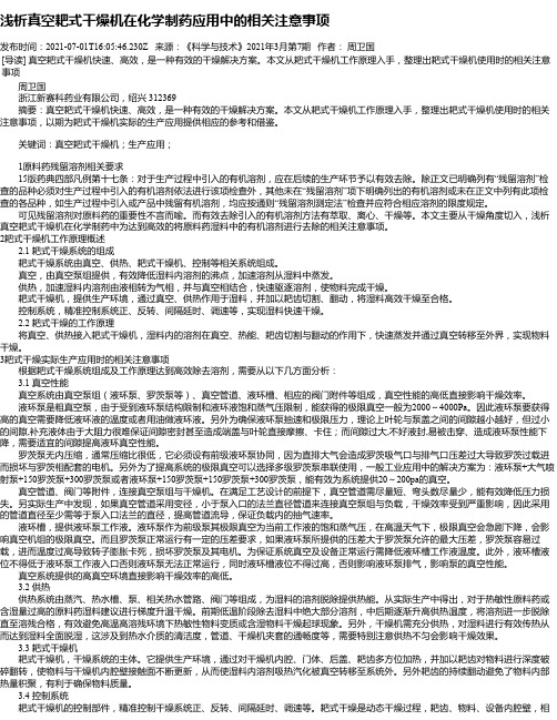 浅析真空耙式干燥机在化学制药应用中的相关注意事项